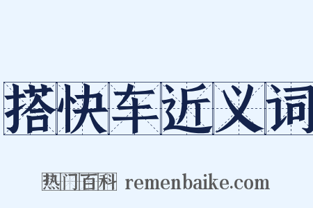 搭快车近义词是什么意思的图片